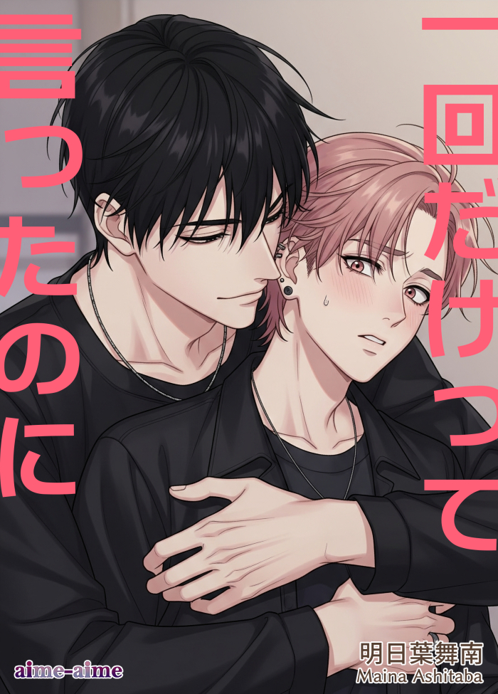 一回だけって言ったのに