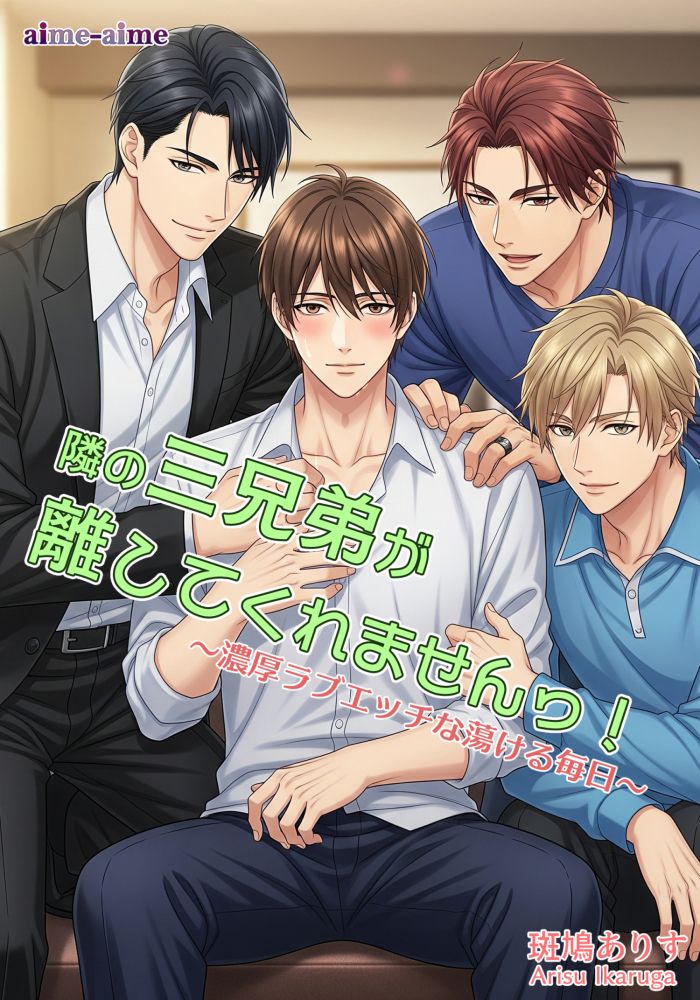 隣の三兄弟が離してくれませんっ！: ～濃厚ラブエッチな蕩ける毎日～