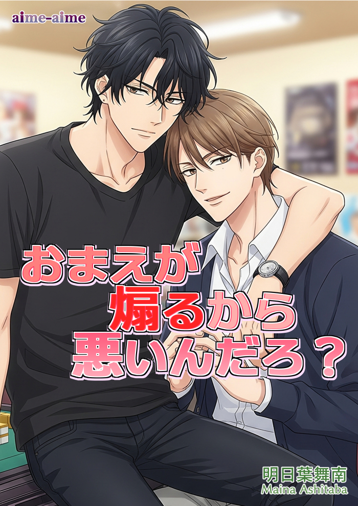 おまえが煽るから悪いんだろ？