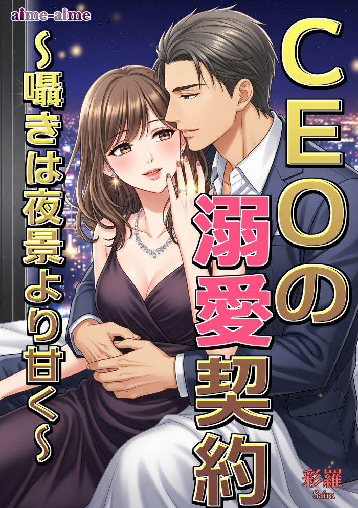 CEOの溺愛契約～囁きは夜景より甘く～