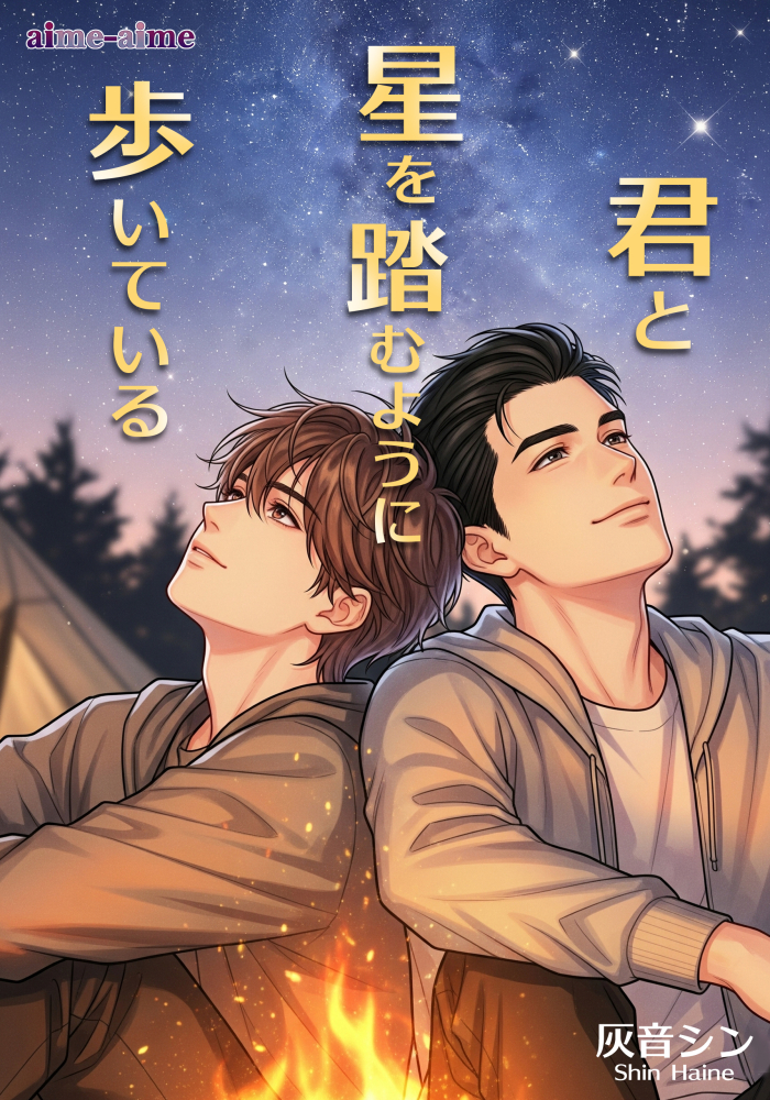 君と星を踏むように歩いている