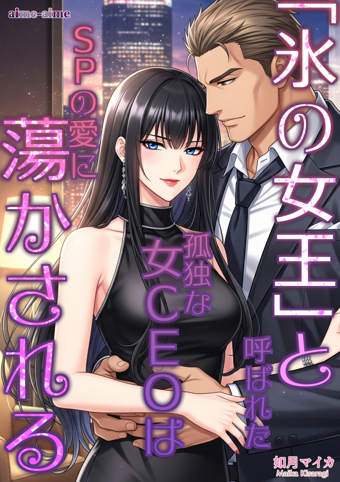 「氷の女王」と呼ばれた孤独な女ＣＥＯはＳＰの愛に蕩かされる