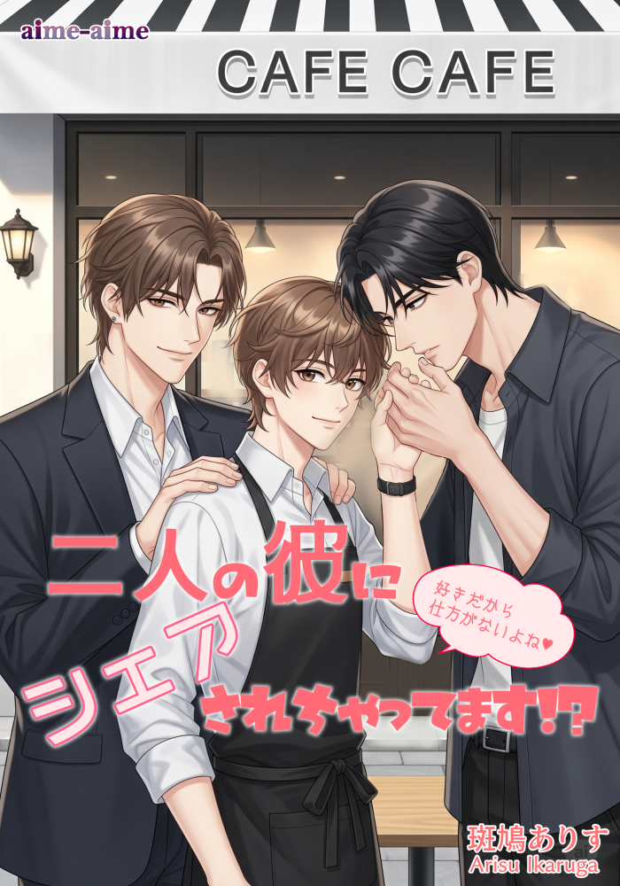 好きだから仕方がないよね♥　二人の彼にシェアされちゃう！？