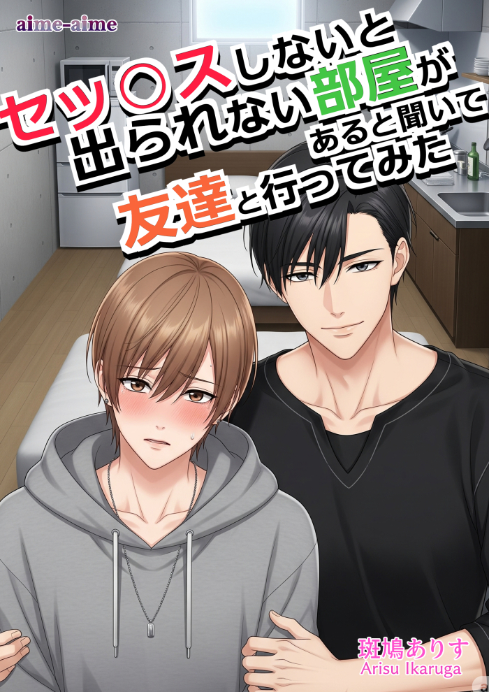 セッ○スしないと出られない部屋があると聞いて友達と行ってみた