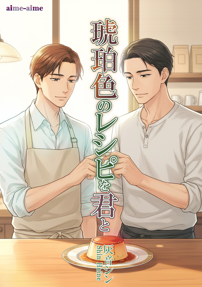 琥珀色のレシピを君と