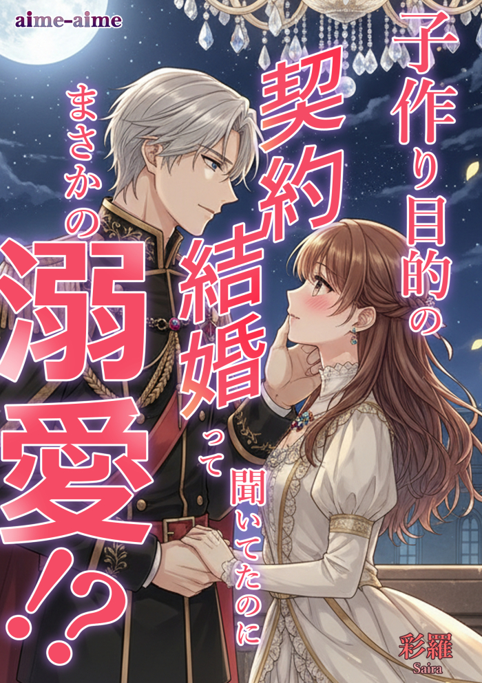 子作り目的の契約結婚って聞いてたのにまさかの溺愛！？