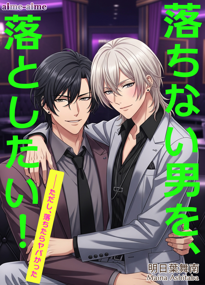 落ちない男を、落としたい！: ――ただし、落ちたらヤバかった