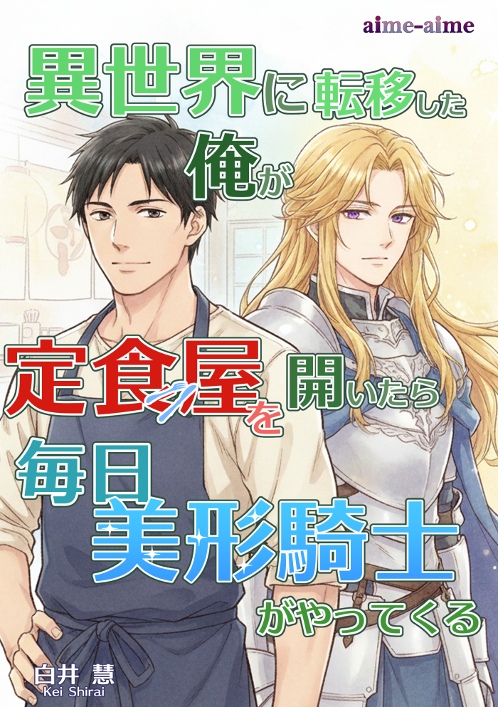 異世界に転移した俺が定食屋を開いたら毎日美形騎士がやってくる