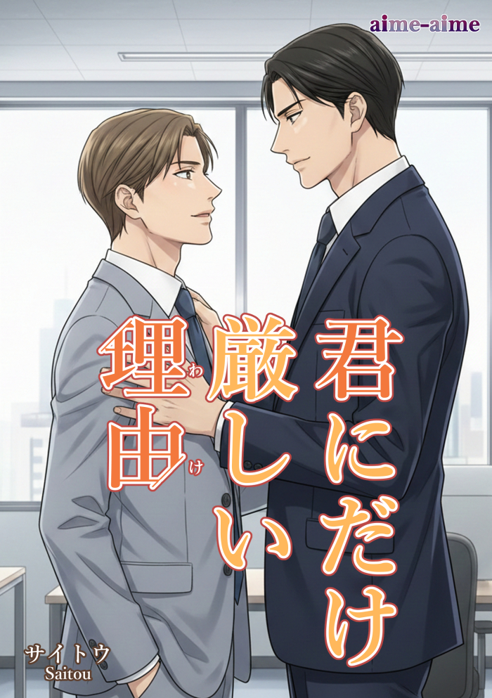 君にだけ厳しい理由