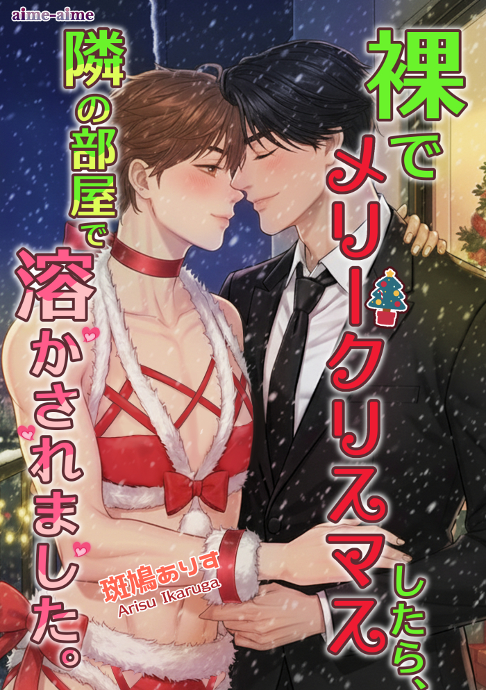 裸でメリークリスマスしたら、隣の部屋で溶かされました。