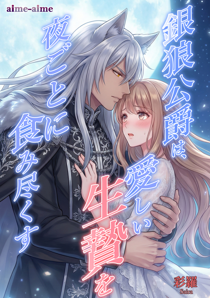銀狼公爵は、愛しい生贄を夜ごとに食み尽くす