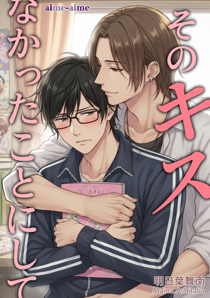 そのキスなかったことにして