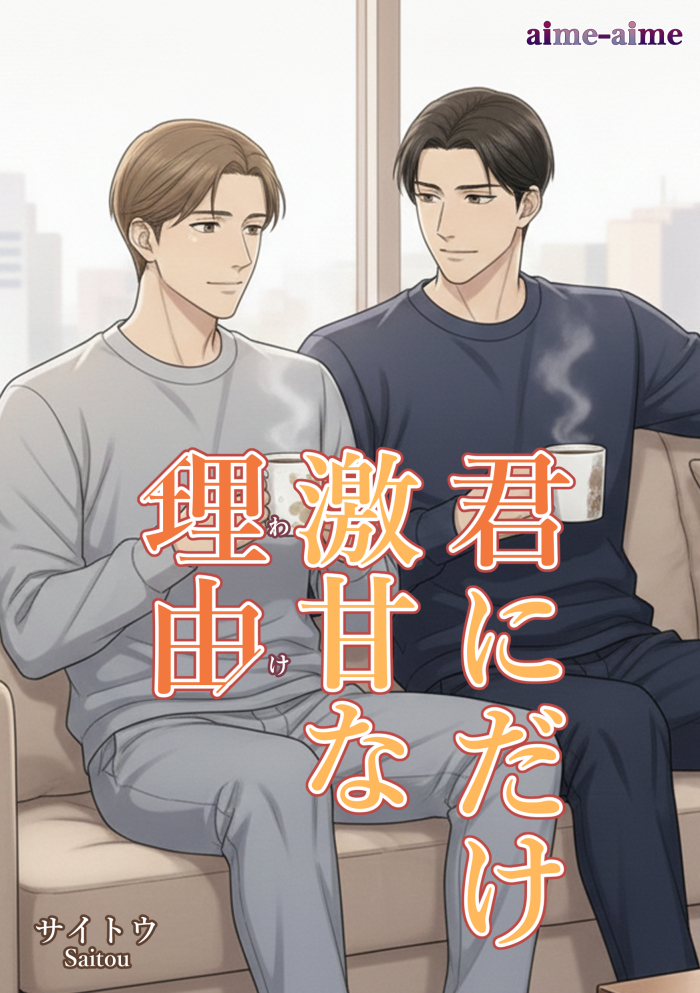 君にだけ激甘な理由