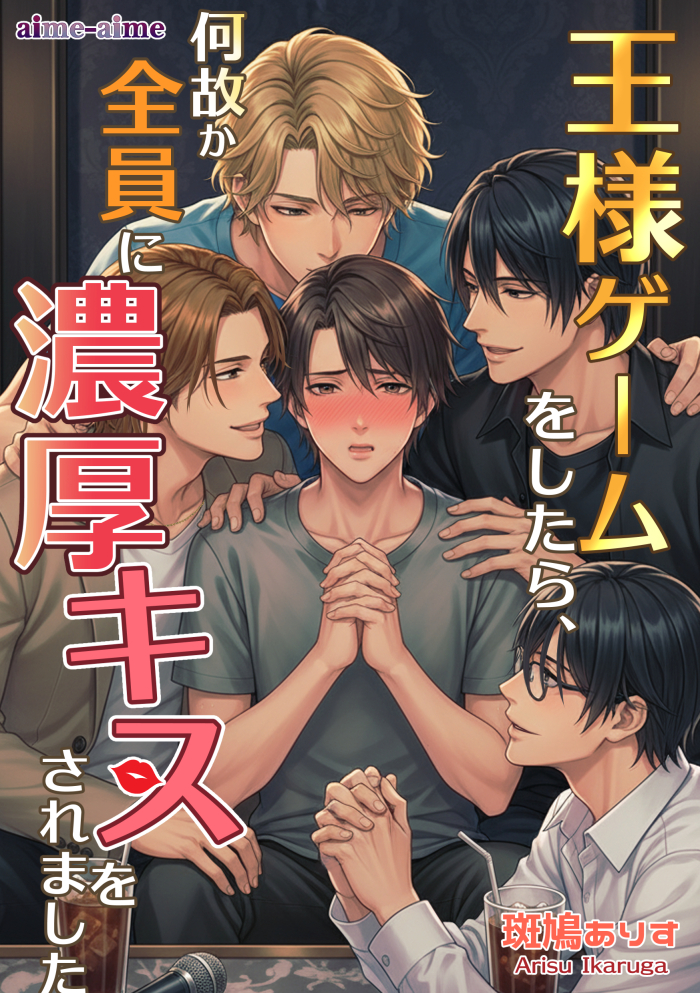 王様ゲームをしたら、何故か全員に濃厚キスをされました