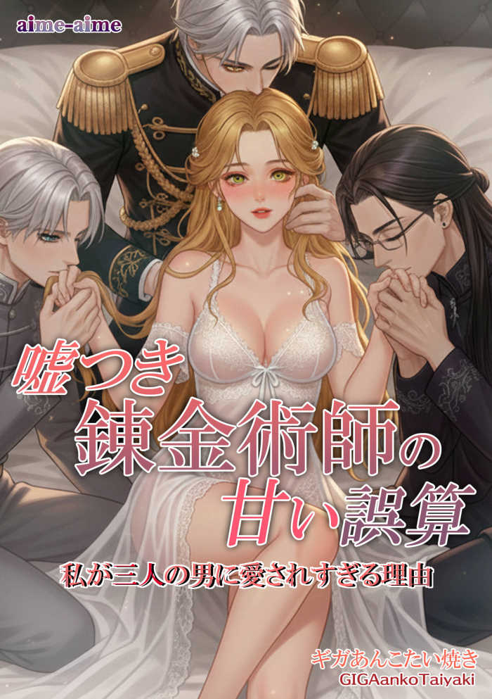 嘘つき錬金術師の甘い誤算: 私が三人の男に愛されすぎる理由