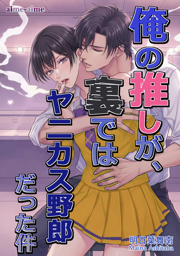 俺の推しが、楽屋ではヤニカス野郎だった件