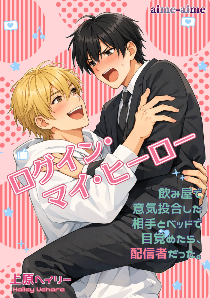ログイン・マイ・ヒーロー: ～飲み屋で意気投合した相手とベッドで目覚めたら、配信者だった～