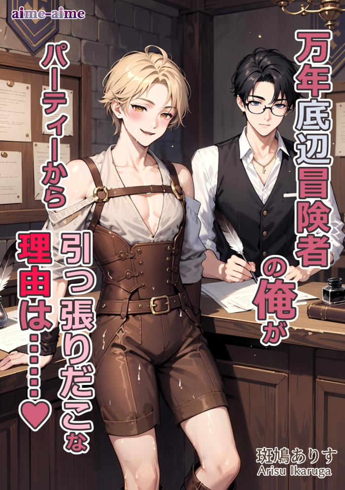 万年底辺冒険者の俺がパーティーから引っ張りだこな理由は……♥