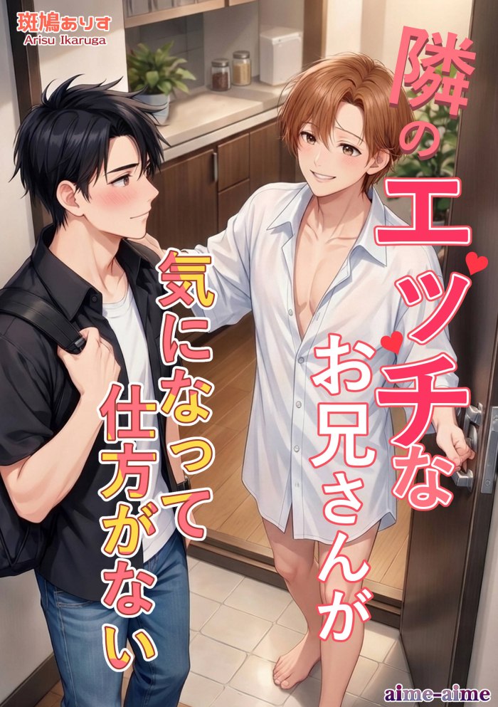 隣のエッチなお兄さんが気になって仕方がない